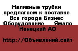 Наливные трубки, предлагаем к поставке - Все города Бизнес » Оборудование   . Ямало-Ненецкий АО